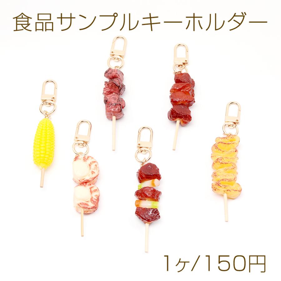 食品サンプルキーホルダー 串焼き 焼き鳥 海鮮焼き 夏祭り ミニチュア