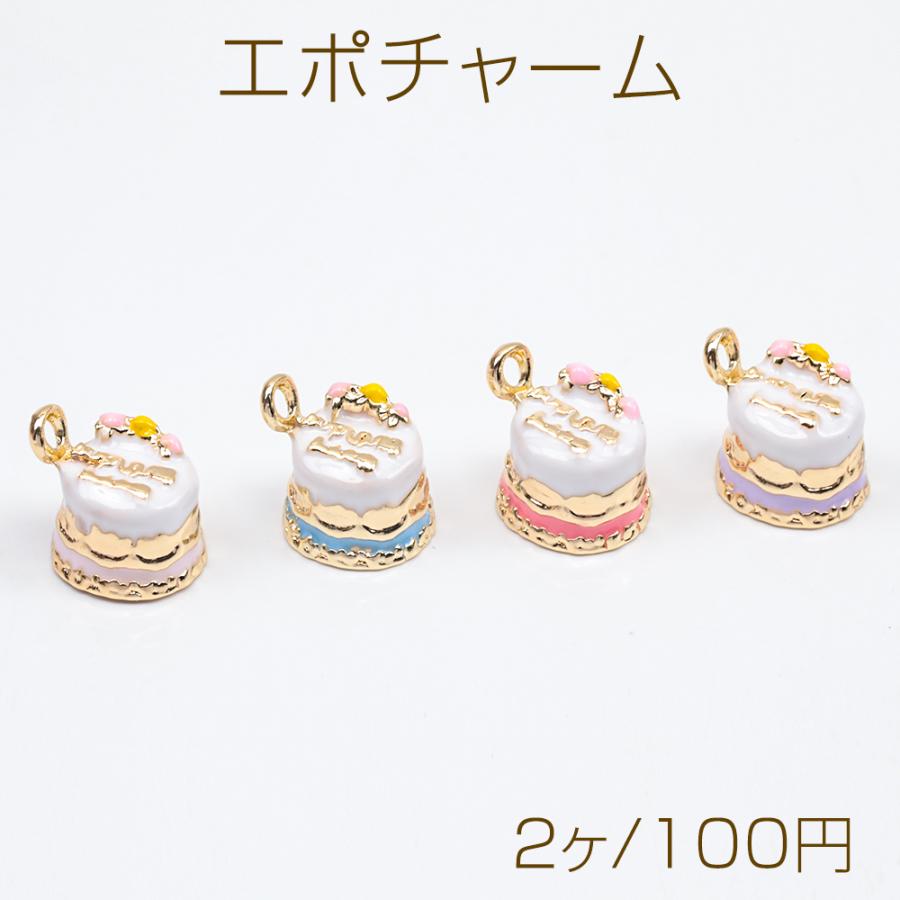 エポチャーム ケーキ スイーツ 立体 ミニチュア メタルチャーム 約9