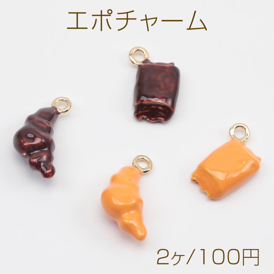 エポチャーム クロワッサンモチーフ クロワッサンチャーム スイーツ