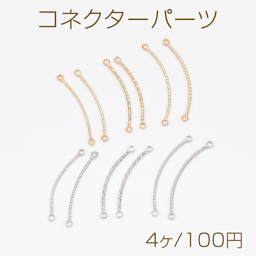 コネクターパーツ ツイスト カーブ スティック 接続金具 連結パーツ 2