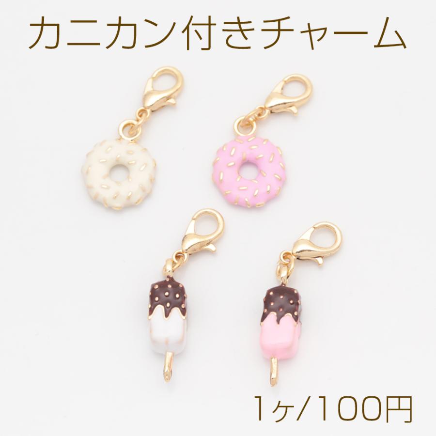 カニカン付きチャーム 可愛い ドーナツ/アイスモチーフ スイーツ