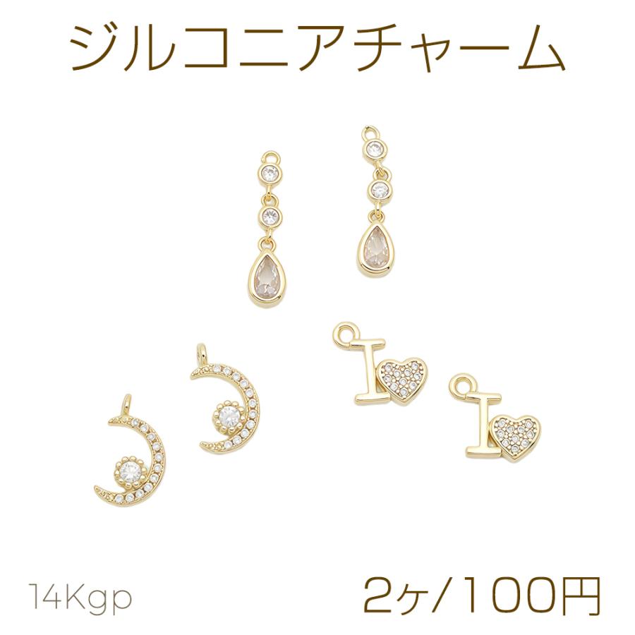 ジルコニアチャーム しずく 三日月 ハート カンあり 半面 メタル