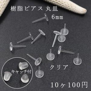 樹脂ピアス 丸皿 6mm クリア 5ペア（10個入） : ビーズアンドパーツ