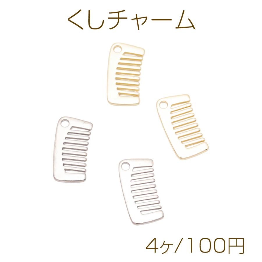クシプレート チャーム くしチャーム 櫛 コーム ブラシ ファッションチャーム チャームパーツ