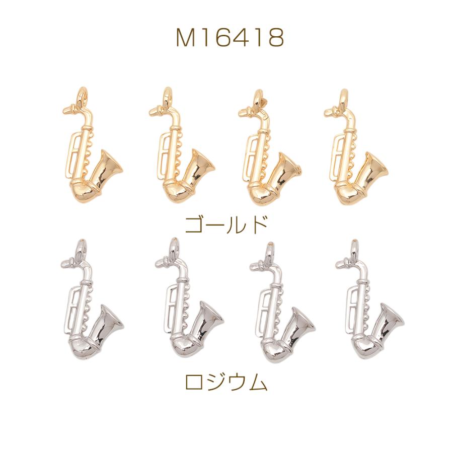 楽器チャーム♪アクセサリー 楽器チャーム サックス 管楽器 吹奏楽 音楽 ミニチュア メタルチャーム