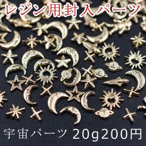 レジン用封入パーツ 宇宙パーツ ミニチャーム【20g】ゴールド｜yu-beads-parts