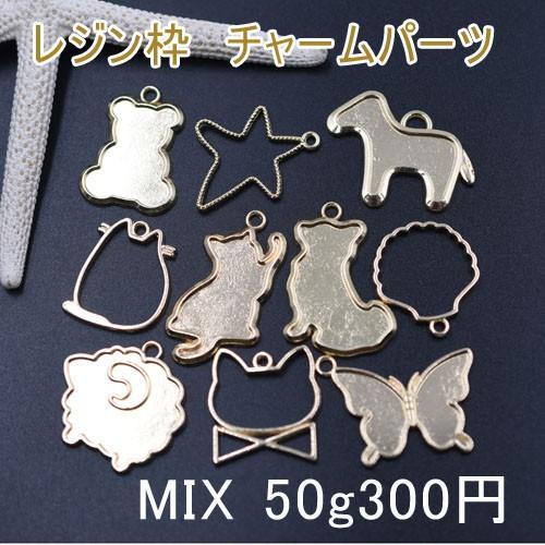 レジン枠 チャームパーツミックス MIX クマ ヒトデ 蝶々 馬 猫 羊【50g 