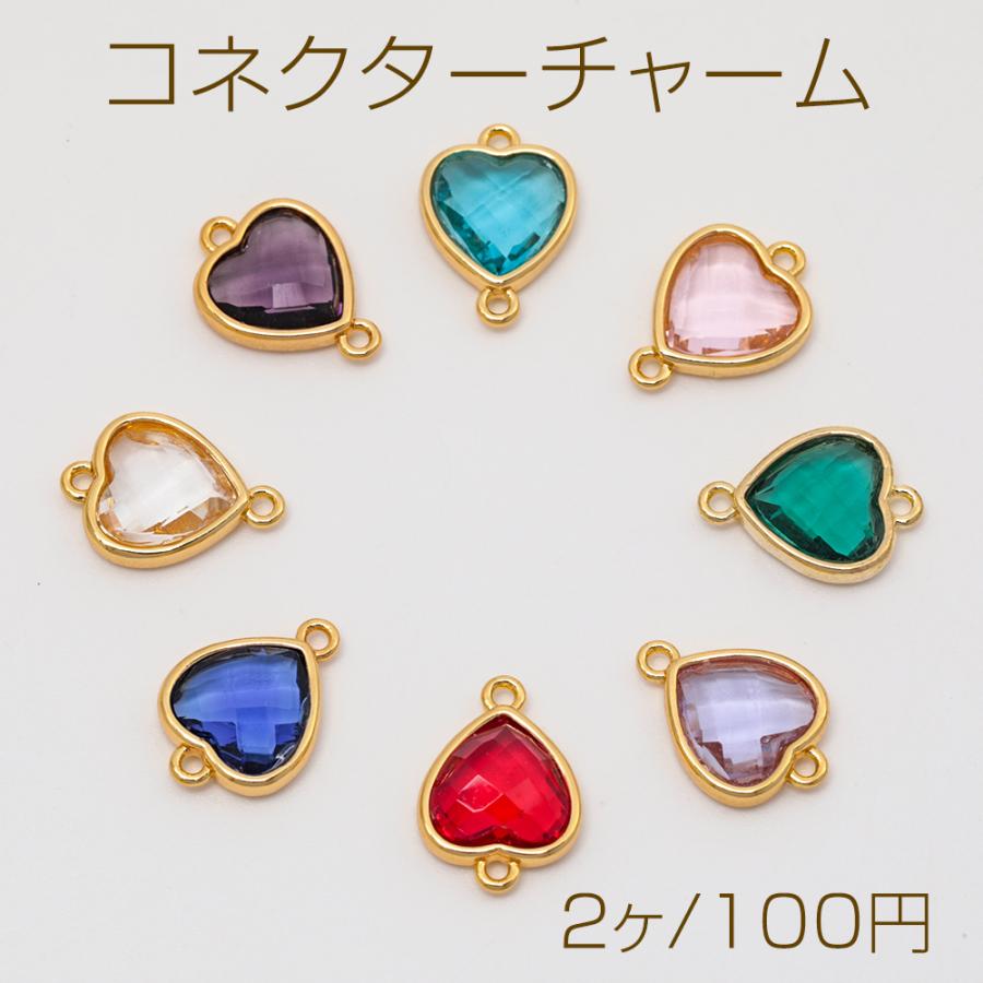 コネクターチャーム ハート ガラスチャーム 連結パーツ 接続金具