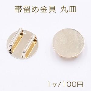 帯留め金具 丸皿 mm 台座パーツ ゴールド 1ヶ M22 ユービーズアンドパーツ 通販 Yahoo ショッピング