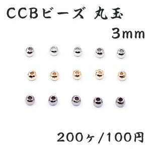 CCBビーズ 丸玉 3mm【200ヶ】｜yu-beads-parts