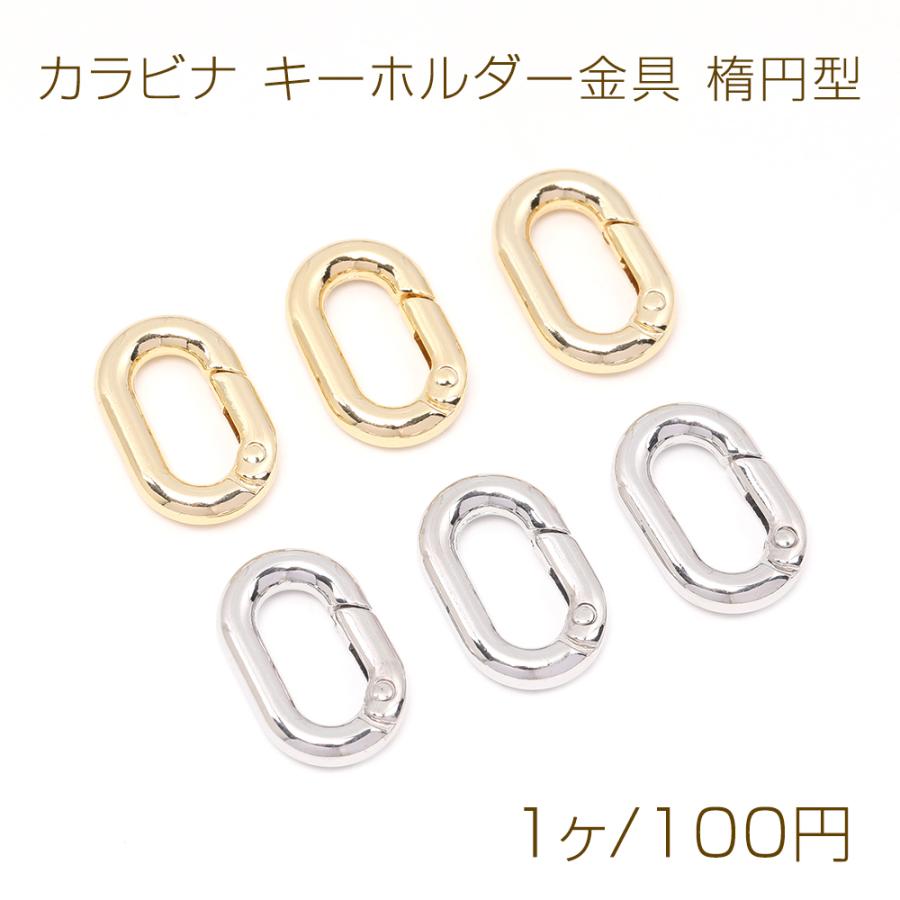 色褪せにくい14KGPゴールドメッキ カラビナ キーホルダー金具 楕円型