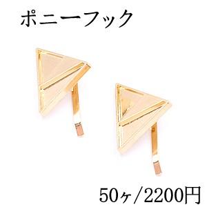 ポニーフック ヘアアクセサリー ミール皿 三角形 24×31mm ゴールド【50ヶ】｜yu-beads-parts
