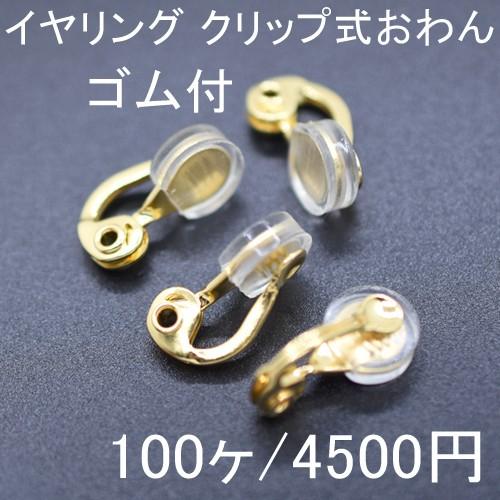 イヤリング クリップ式おわん ゴム付 50ペア（100個入） : ビーズ 