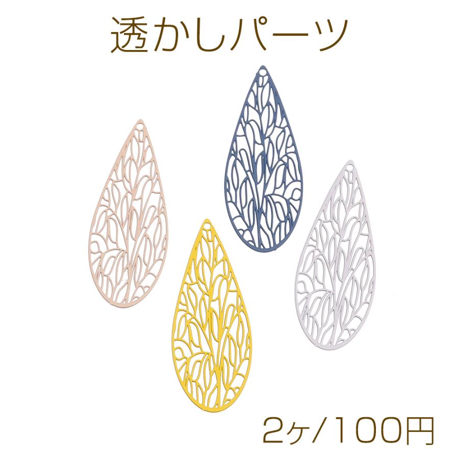 透かしパーツ 塗装 ロングしずく型 1穴 17×45mm（2ヶ） : ビーズアンド