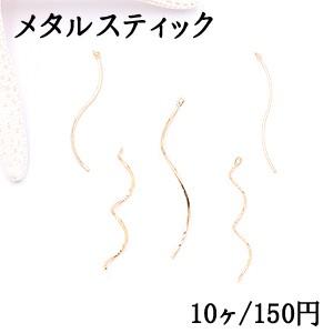 メタルパーツ スティック ウェーブ カン付 全6種 ゴールド【10ヶ】｜yu-beads-parts