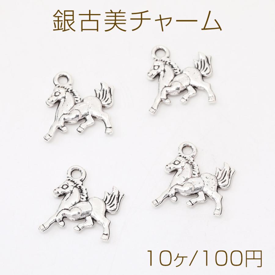 銀古美チャーム アンティークシルバー 立体メタルチャーム 馬 14×15mm