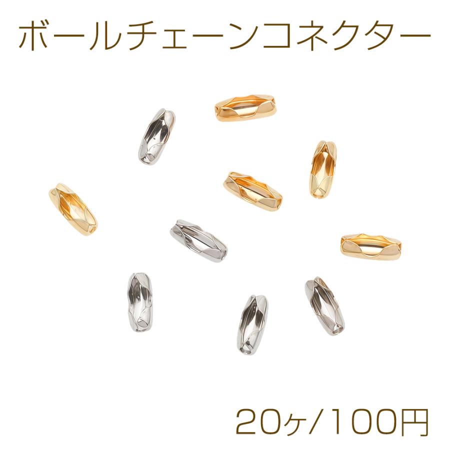 ボールチェーンコネクター ボールチェーン専用 接続金具 連結パーツ