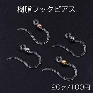 樹脂フックピアス クリア 丸玉付き【20ヶ】｜yu-beads-parts