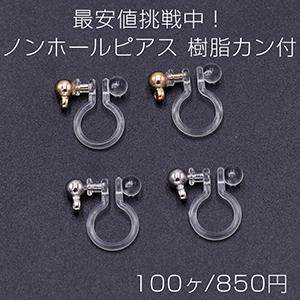 最安値挑戦中！ノンホールピアス 樹脂カン付【100ヶ】｜yu-beads-parts