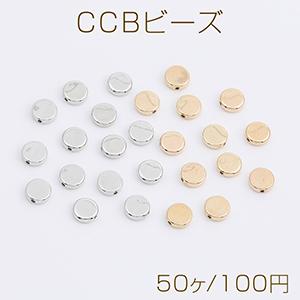 CCBビーズ コイン型 7mm（50ヶ）