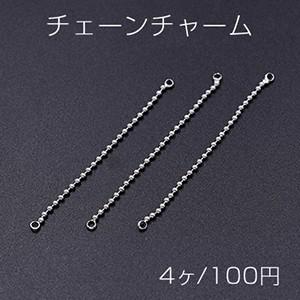 チェーンチャーム ボールチェーン 2カン付き 54mm ロジウム【4ヶ】｜yu-beads-parts