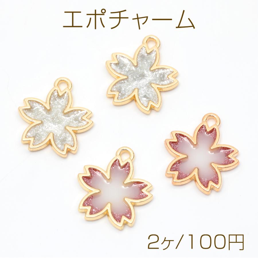 エポチャーム フラワー 桜 さくら チャームパーツ 合金製 約18×20mm（2