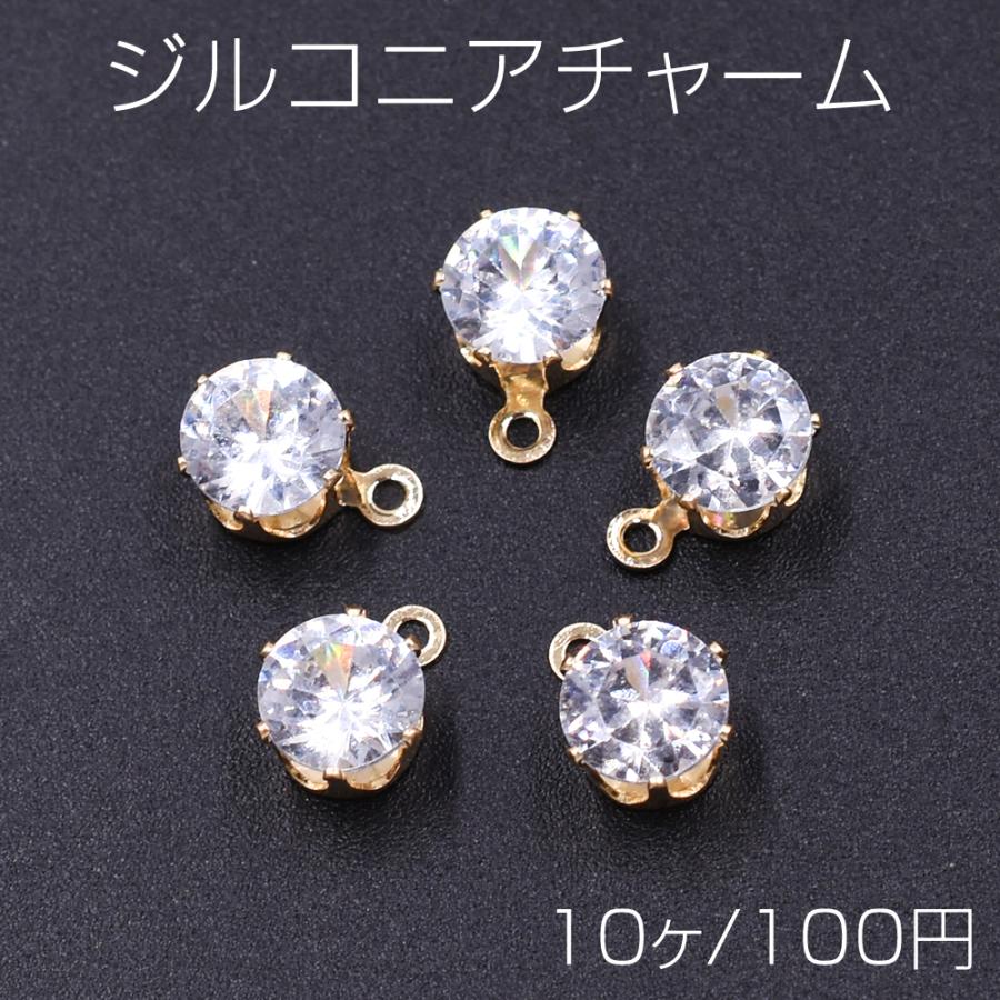 一粒ジルコニアストーンチャーム ラウンド カン付き 6×8mm クリスタル