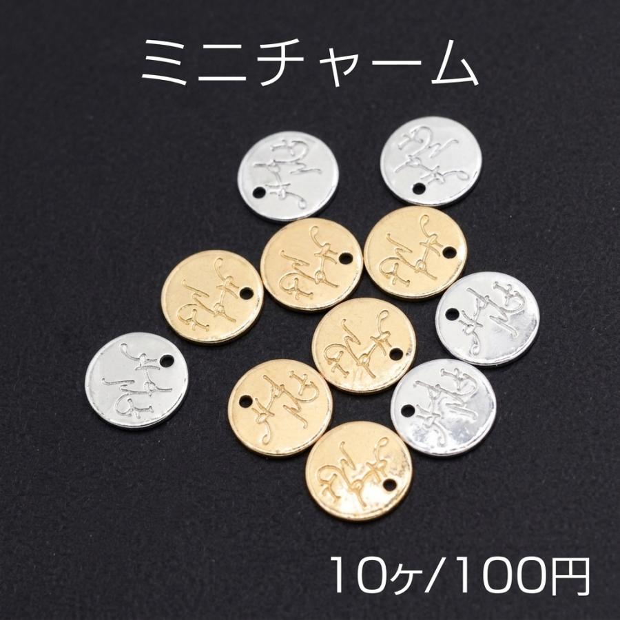 ミニチャーム ハンドメイドタグ メタルプレート 円形 1穴 9mm【10ヶ