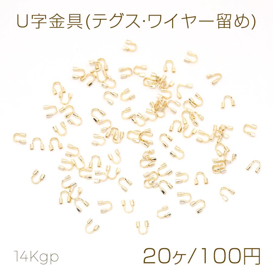 色褪せにくい14KGPゴールドメッキ U字金具(テグス・ワイヤー留め) 4.5