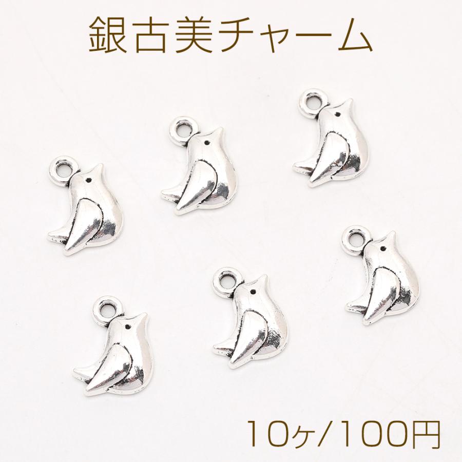 銀古美チャーム アンティークシルバー 立体メタルチャーム 鳥 8×11mm  