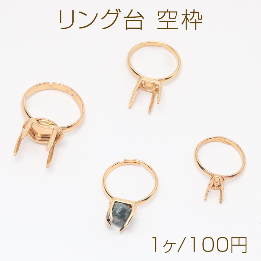 リング台 空枠 石座 台座 ストーンセッティング 爪付き リング金具 全3