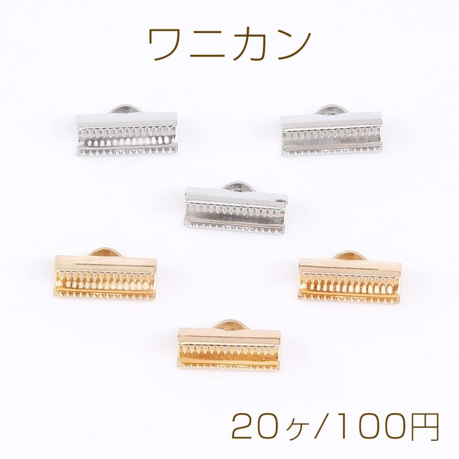 リボン留め ワニカン ワニグチ ワニ口 レース留め 紐留め 1カン 13mm