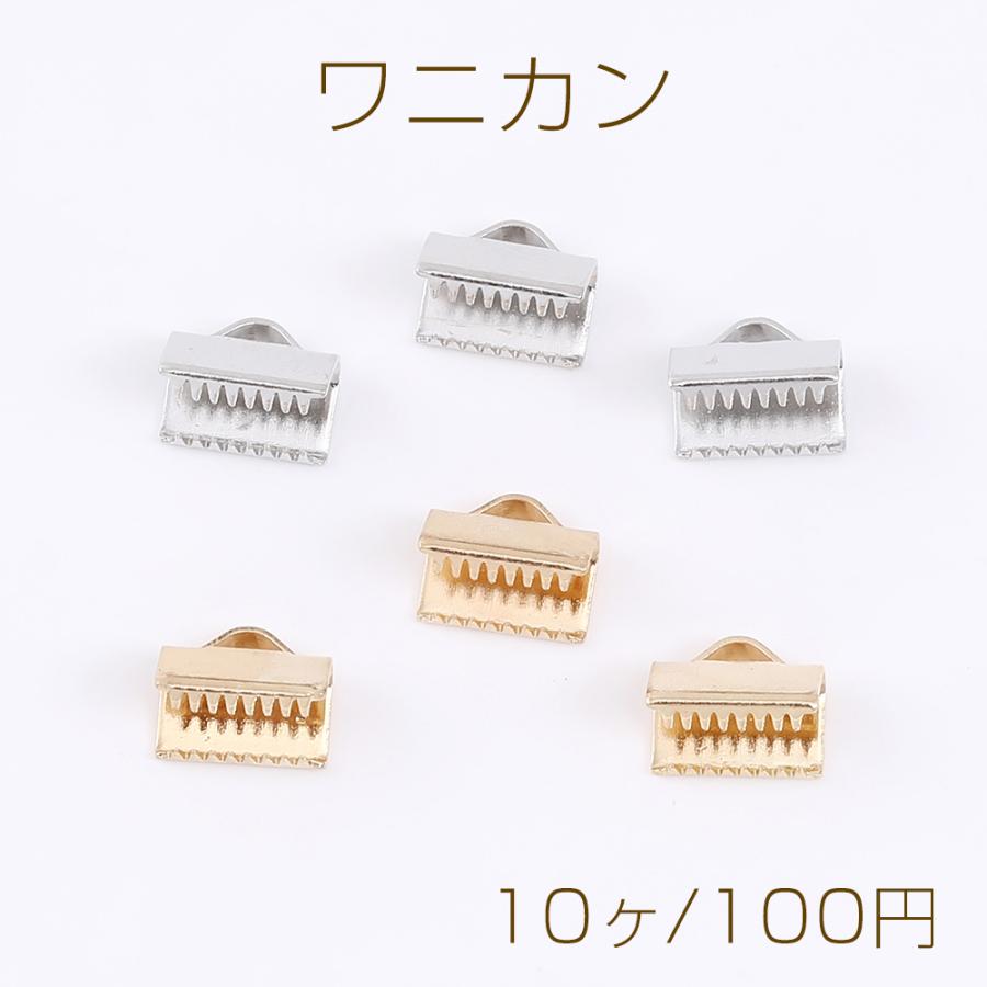 リボン留め ワニカン ワニグチ ワニ口 レース留め 紐留め 1カン 8mm