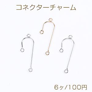 ハンドメイド　コネクター　チャーム　3ペア コネクターチャーム U字型 3カン付き 9×32mm（6ヶ） : ビーズアンド