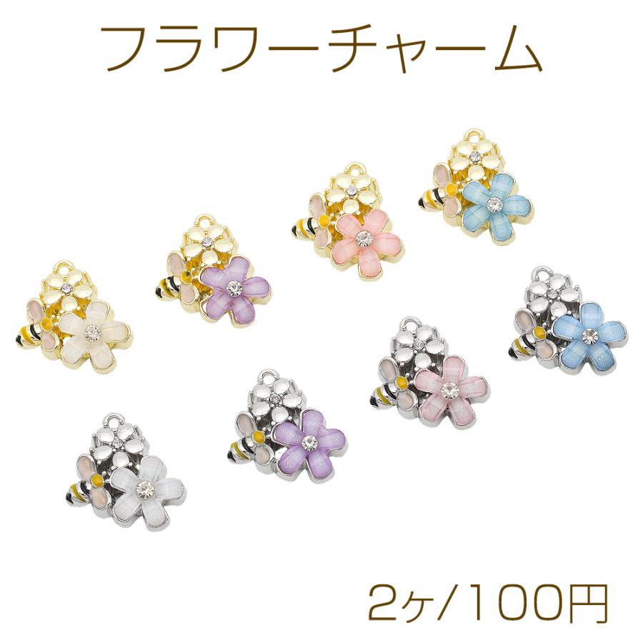 フラワーチャーム お花 五弁花 ミツバチ ストーン付き メタルチャーム