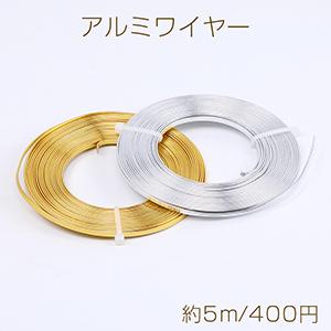 アルミワイヤー 幅約3mm（約5m）｜yu-beads-parts