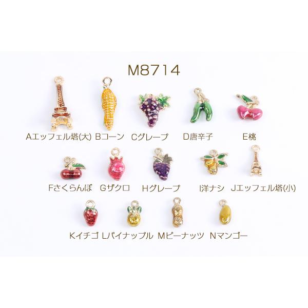 ミニチャーム エポ付き エッフェル塔 野菜系 果物系 ゴールド（6ヶ