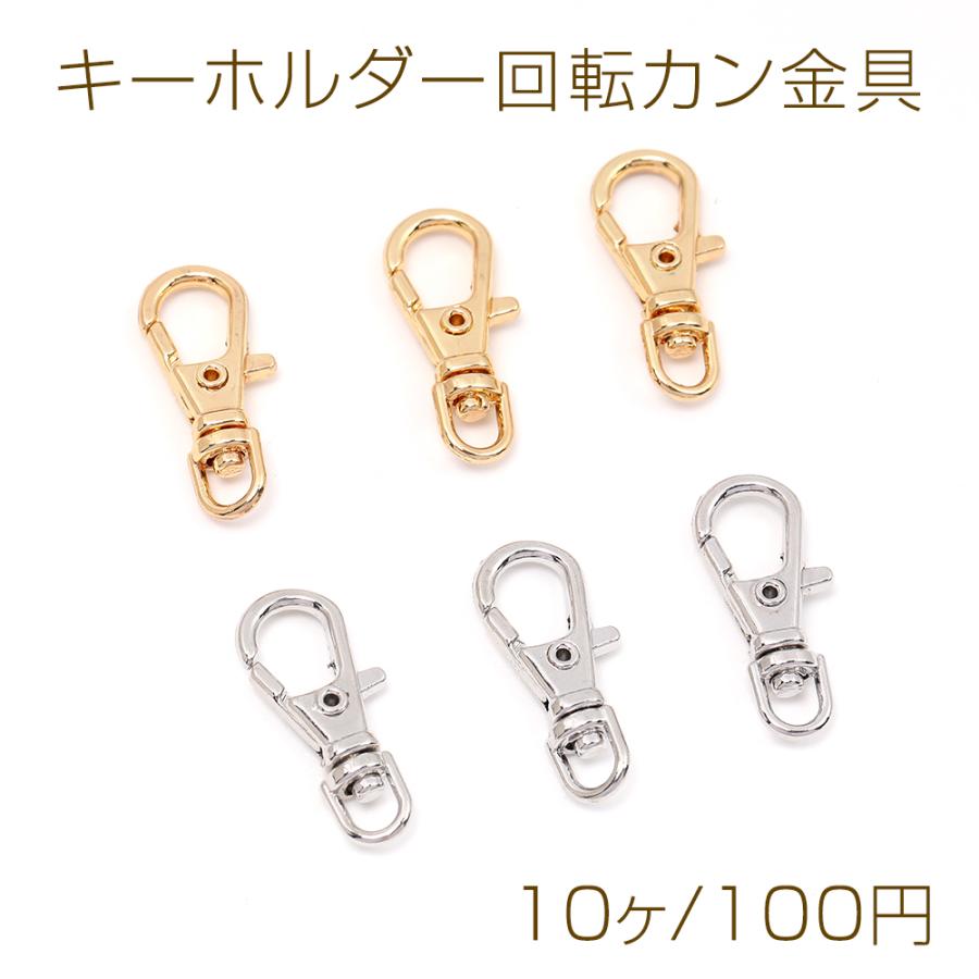 キーホルダー回転カン金具 9×23mm（10ヶ） : ビーズアンドパーツ