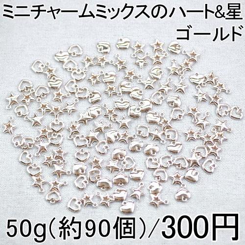 小さなMini】大特価 !ミニチャームミックスのハート&星 50g(約90個