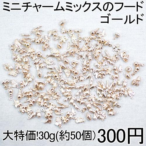 【小さなMini】大特価 !ミニチャームミックスのフード 30g(約50個)｜yu-beads-parts