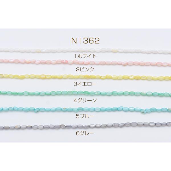 高品質シェルビーズ ライス 3.5×5mm 染色 パステルカラー【1連】｜yu-beads-parts｜02