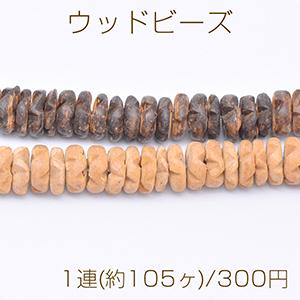 ウッドビーズ 不規則ラウンド 2-10mm【1連(約105ヶ)】｜yu-beads-parts