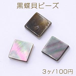 黒蝶貝ビーズ 菱形 8×8mm【3ヶ】｜yu-beads-parts