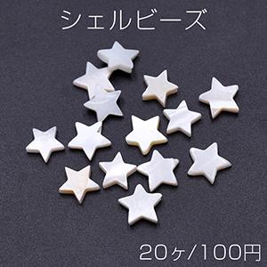 シェルビーズ 星型 10×10mm【20ヶ】｜yu-beads-parts