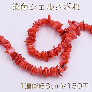 染色シェルさざれ 不規則型 6-17mm レッド【1連(約68cm)】 : ビーズ