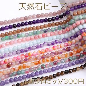 染色天然石ビーズ ラウンドカット 8mm 全19色｜yu-beads-parts