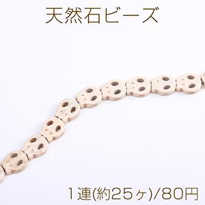 天然石ビーズ ハウライト スカル 13×15mm（1連）｜yu-beads-parts