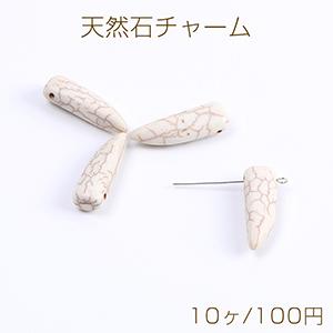 天然石チャーム ハウライト 象牙型 横穴 10×37mm（10ヶ）｜yu-beads-parts