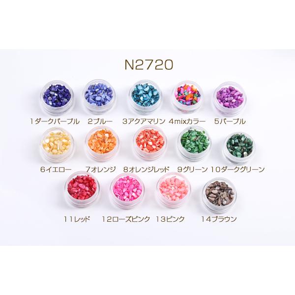 ③シェル さざれ ブルー 染色③シェル さざれ ブルー 染色 ⑤シェル