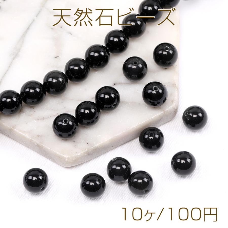 天然石ビーズ ブラックオブシディアン 丸玉 10mm（10ヶ